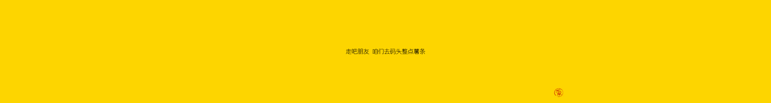 混子大王的個(gè)人主頁（封面預(yù)覽） - 主頁封面設(shè)置 - 站酷設(shè)計(jì)師混子大王原創(chuàng)素材 - 站酷ZCOOL