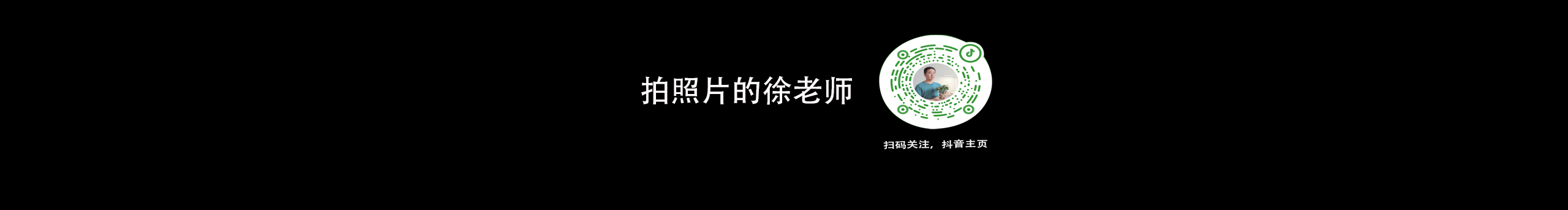 拍照片的徐老师的个人主页（封面预览） - 主页封面设置 - 站酷设计师拍照片的徐老师原创素材 - 站酷ZCOOL