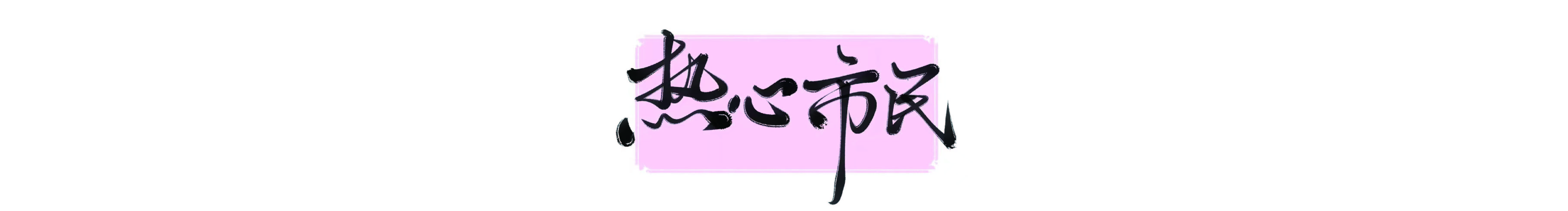 熱心市民張女士z的個(gè)人主頁(yè)（封面預(yù)覽） - 主頁(yè)封面設(shè)置 - 站酷設(shè)計(jì)師熱心市民張女士z原創(chuàng)素材 - 站酷ZCOOL