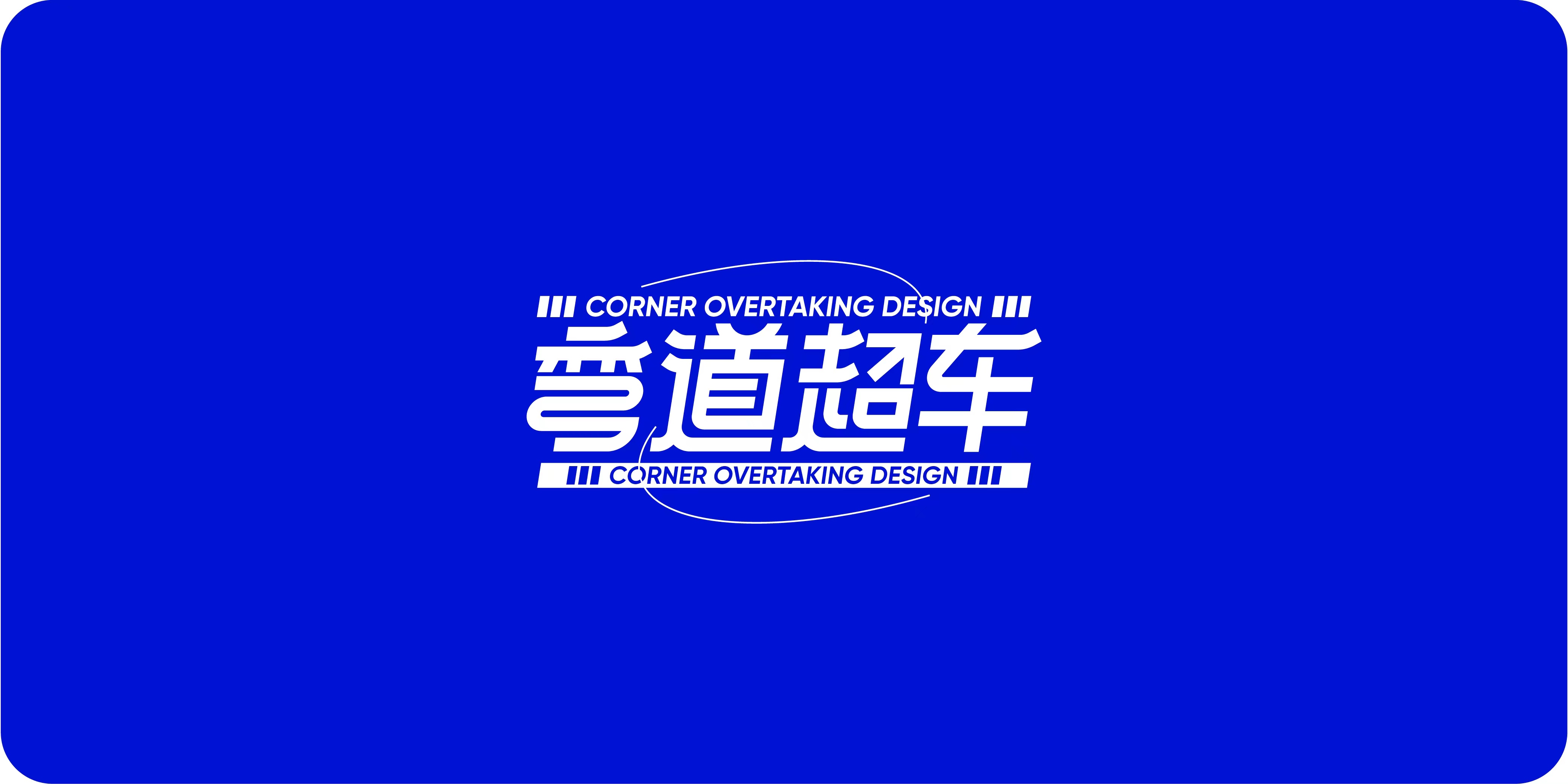 弯道超车设计室的个人主页（封面预览） - 主页封面设置 - 站酷设计师弯道超车设计室原创素材 - 站酷ZCOOL