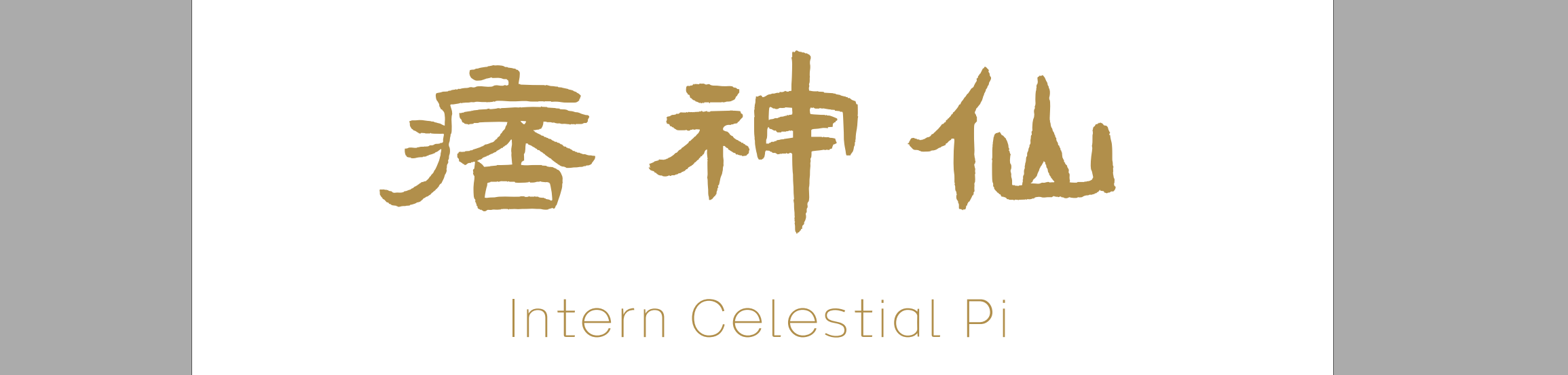 痞神仙ImPi的个人主页（封面预览） - 主页封面设置 - 站酷设计师痞神仙ImPi原创素材 - 站酷ZCOOL