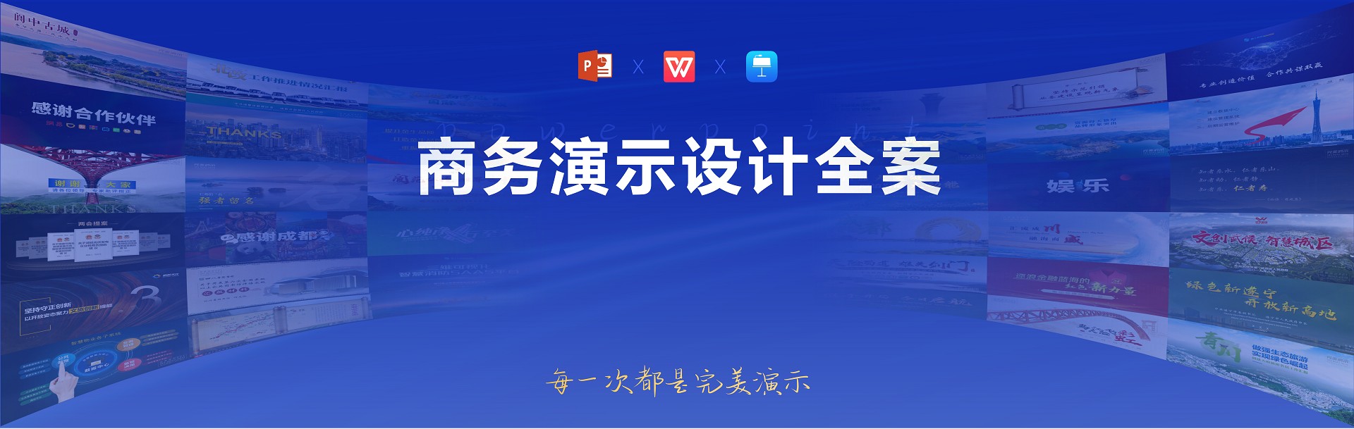 成都完美演示PPT的个人主页（封面预览） - 主页封面设置 - 站酷设计师成都完美演示PPT原创素材 - 站酷ZCOOL