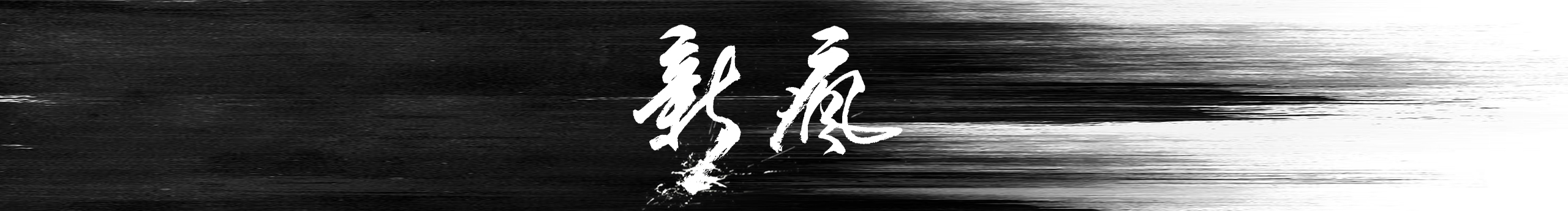 新疯文化的个人主页（封面预览） - 主页封面设置 - 站酷设计师新疯文化原创素材 - 站酷ZCOOL