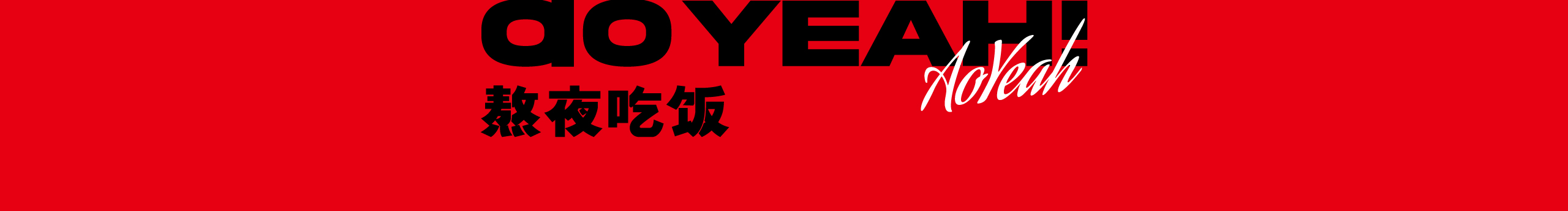 熬夜吃飯公司的個(gè)人主頁（封面預(yù)覽） - 主頁封面設(shè)置 - 站酷設(shè)計(jì)師熬夜吃飯公司原創(chuàng)素材 - 站酷ZCOOL