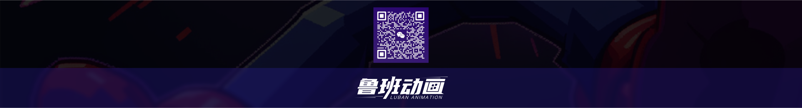 魯班動畫的個人主頁（封面預覽） - 主頁封面設置 - 站酷設計師魯班動畫原創(chuàng)素材 - 站酷ZCOOL