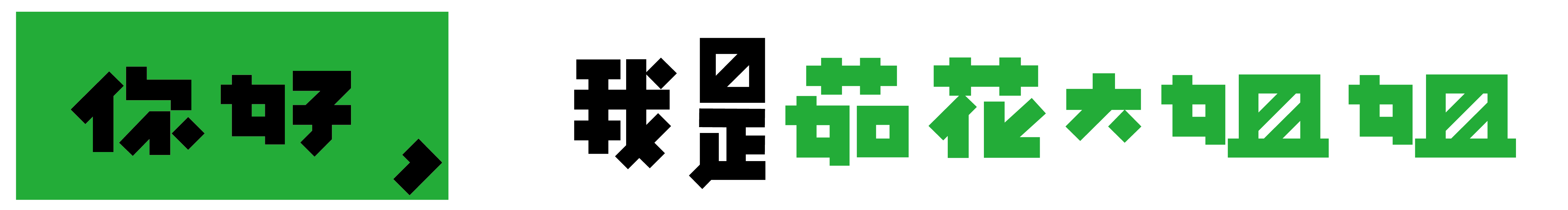 茹花大姐姐的个人主页（封面预览） - 主页封面设置 - 站酷设计师茹花大姐姐原创素材 - 站酷ZCOOL