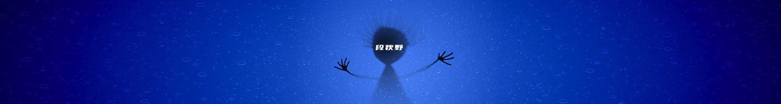 段秋野的个人主页（封面预览） - 主页封面设置 - 站酷设计师段秋野原创素材 - 站酷ZCOOL