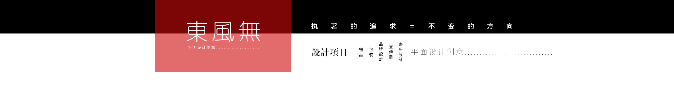 東風(fēng)無(wú)的個(gè)人主頁(yè)（封面預(yù)覽） - 主頁(yè)封面設(shè)置 - 站酷設(shè)計(jì)師東風(fēng)無(wú)原創(chuàng)素材 - 站酷ZCOOL