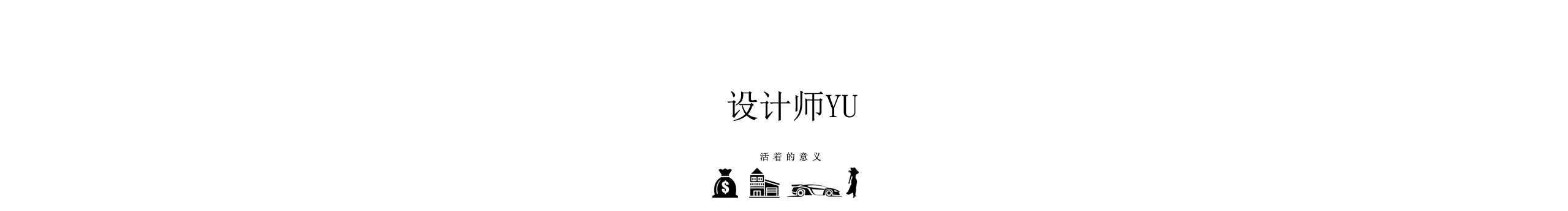 设计师YU的个人主页（封面预览） - 主页封面设置 - 站酷设计师设计师YU原创素材 - 站酷ZCOOL