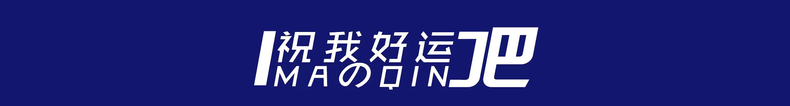 画个香蕉的个人主页（封面预览） - 主页封面设置 - 站酷设计师画个香蕉原创素材 - 站酷ZCOOL