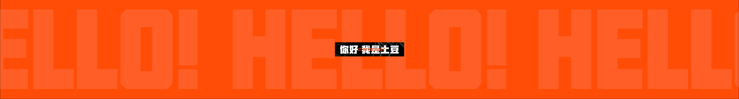 土豆DODO的个人主页（封面预览） - 主页封面设置 - 站酷设计师土豆DODO原创素材 - 站酷ZCOOL