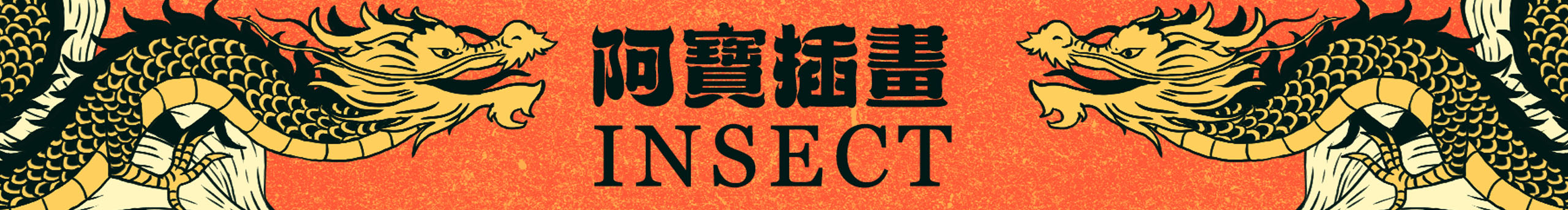 阿寶INSECT的个人主页（封面预览） - 主页封面设置 - 站酷设计师阿寶INSECT原创素材 - 站酷ZCOOL