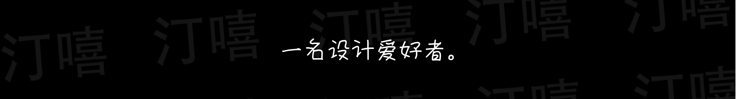 汀嘻的个人主页（封面预览） - 主页封面设置 - 站酷设计师汀嘻原创素材 - 站酷ZCOOL