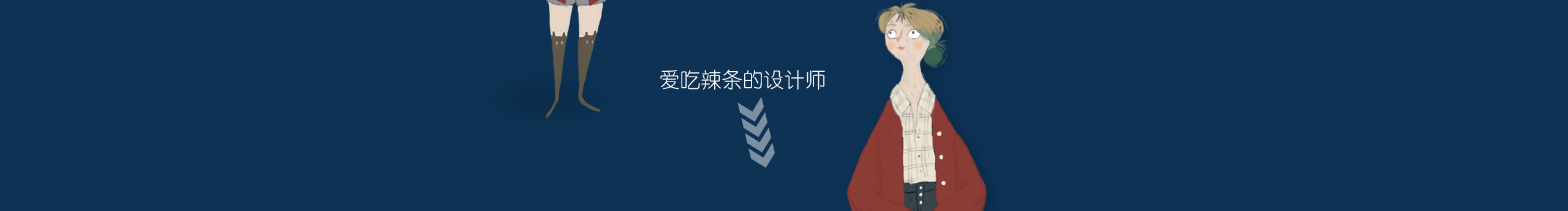 敢动我辣条试试的个人主页（封面预览） - 主页封面设置 - 站酷设计师敢动我辣条试试原创素材 - 站酷ZCOOL