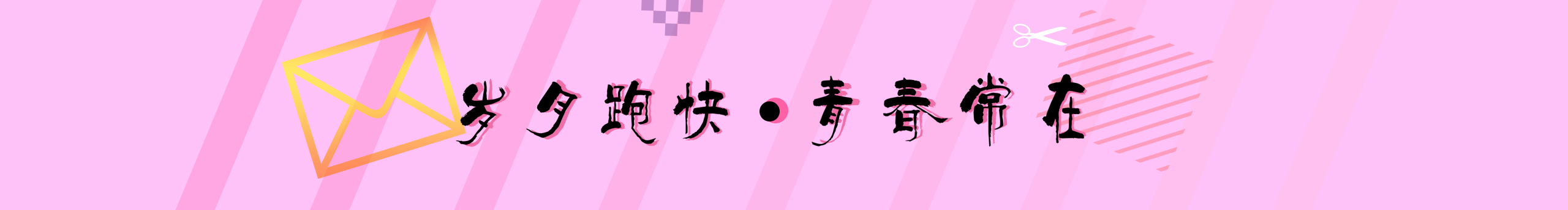 曦樂的個人主頁（封面預(yù)覽） - 主頁封面設(shè)置 - 站酷設(shè)計師曦樂原創(chuàng)素材 - 站酷ZCOOL