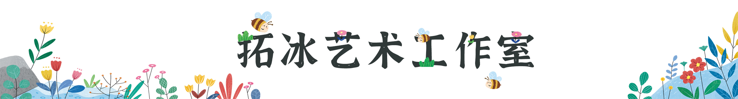 炎石拓冰動漫的個人主頁（封面預覽） - 主頁封面設置 - 站酷設計師炎石拓冰動漫原創(chuàng)素材 - 站酷ZCOOL