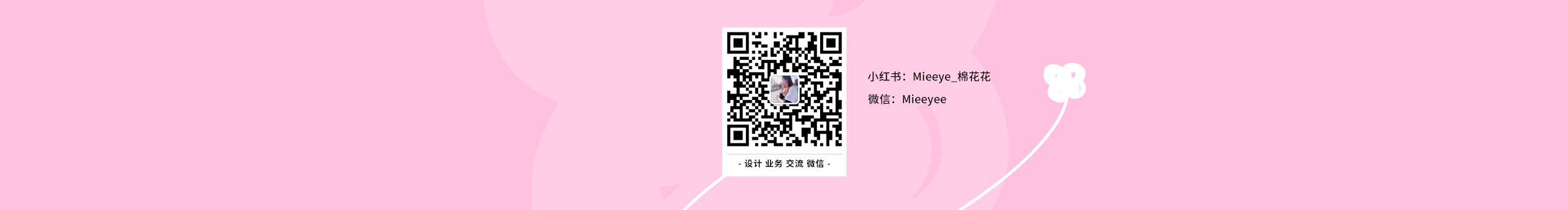 MieeYe棉花花的个人主页（封面预览） - 主页封面设置 - 站酷设计师MieeYe棉花花原创素材 - 站酷ZCOOL