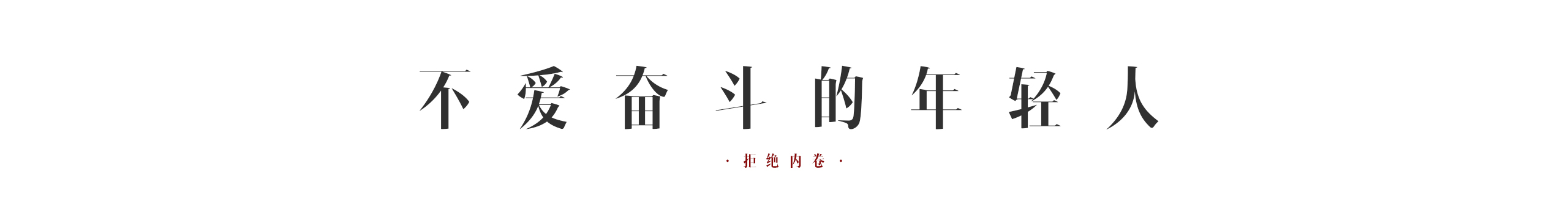 爱躺平的年轻人的个人主页（封面预览） - 主页封面设置 - 站酷设计师爱躺平的年轻人原创素材 - 站酷ZCOOL