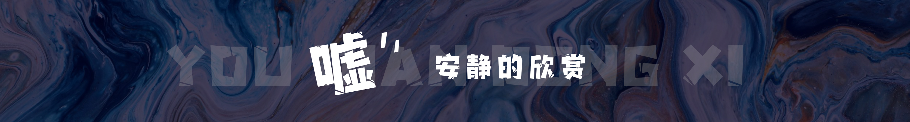 章小鱼厶的个人主页（封面预览） - 主页封面设置 - 站酷设计师章小鱼厶原创素材 - 站酷ZCOOL