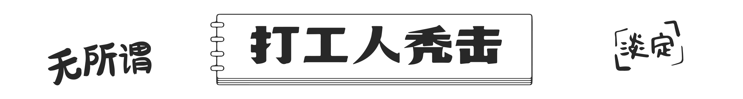 会跑的韭菜的个人主页(封面预览) - 主页封面设置 - 站酷设计师会跑的韭菜原创素材 - 站酷ZCOOL