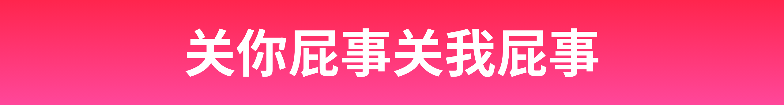 關(guān)你屁事關(guān)我屁事的個(gè)人主頁(yè)（封面預(yù)覽） - 主頁(yè)封面設(shè)置 - 站酷設(shè)計(jì)師關(guān)你屁事關(guān)我屁事原創(chuàng)素材 - 站酷ZCOOL