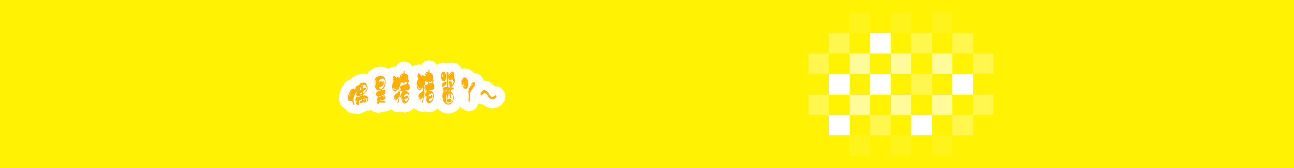 奇妹的豬豬醬的個人主頁（封面預(yù)覽） - 主頁封面設(shè)置 - 站酷設(shè)計師奇妹的豬豬醬原創(chuàng)素材 - 站酷ZCOOL