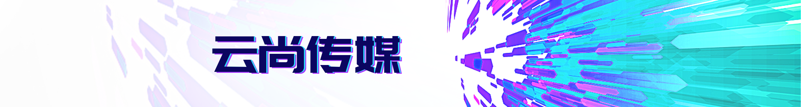 云尚傳媒的個人主頁（封面預(yù)覽） - 主頁封面設(shè)置 - 站酷設(shè)計師云尚傳媒原創(chuàng)素材 - 站酷ZCOOL