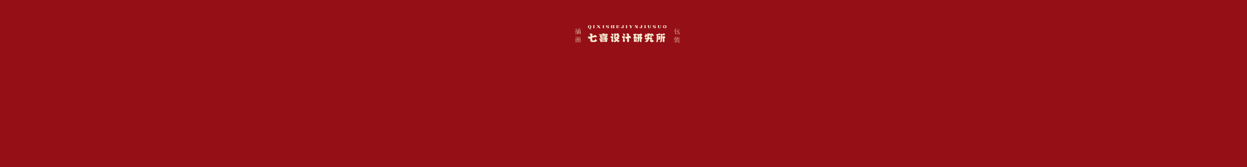 七喜绘画研究所的个人主页（封面预览） - 主页封面设置 - 站酷设计师七喜绘画研究所原创素材 - 站酷ZCOOL
