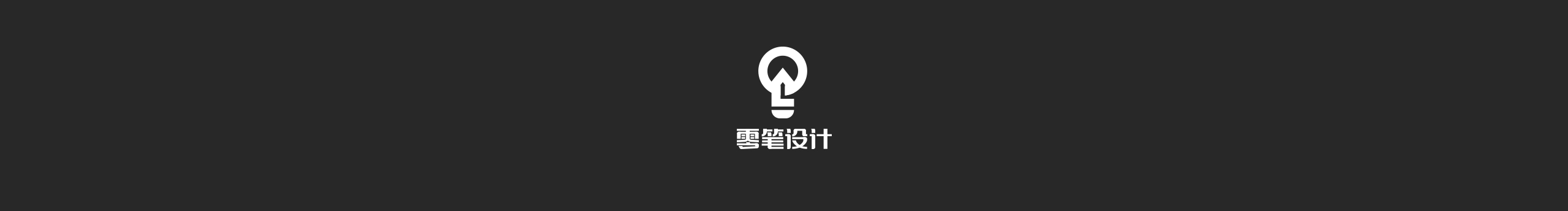 零笔设计的个人主页（封面预览） - 主页封面设置 - 站酷设计师零笔设计原创素材 - 站酷ZCOOL