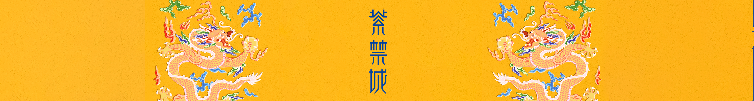 紫禁城IP授权的个人主页（封面预览） - 主页封面设置 - 站酷设计师紫禁城IP授权原创素材 - 站酷ZCOOL