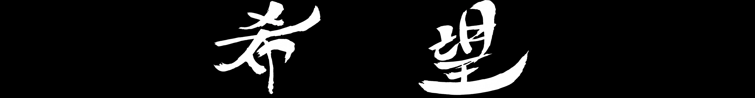 玉树临风整蛊专家的个人主页（封面预览） - 主页封面设置 - 站酷设计师玉树临风整蛊专家原创素材 - 站酷ZCOOL