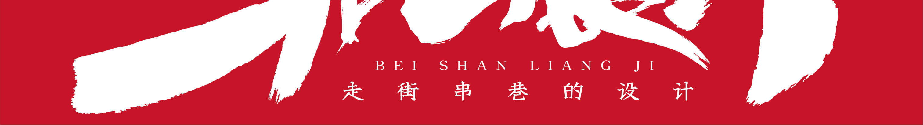 北山良计的个人主页（封面预览） - 主页封面设置 - 站酷设计师北山良计原创素材 - 站酷ZCOOL