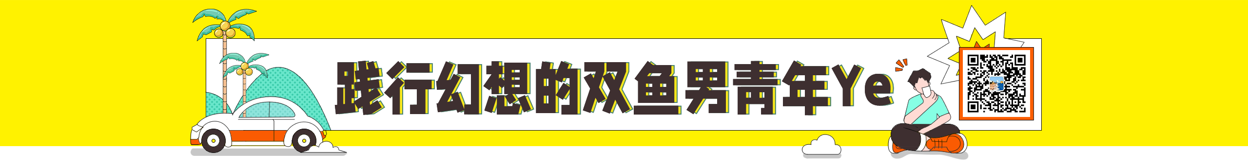 一天画不完Ye的个人主页（封面预览） - 主页封面设置 - 站酷设计师一天画不完Ye原创素材 - 站酷ZCOOL