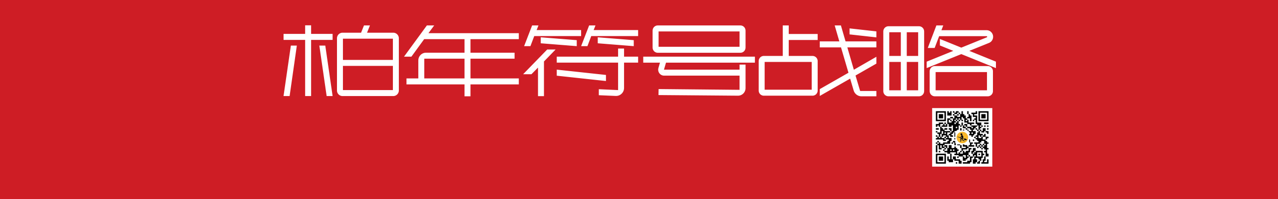 柏年符号战略的个人主页（封面预览） - 主页封面设置 - 站酷设计师柏年符号战略原创素材 - 站酷ZCOOL