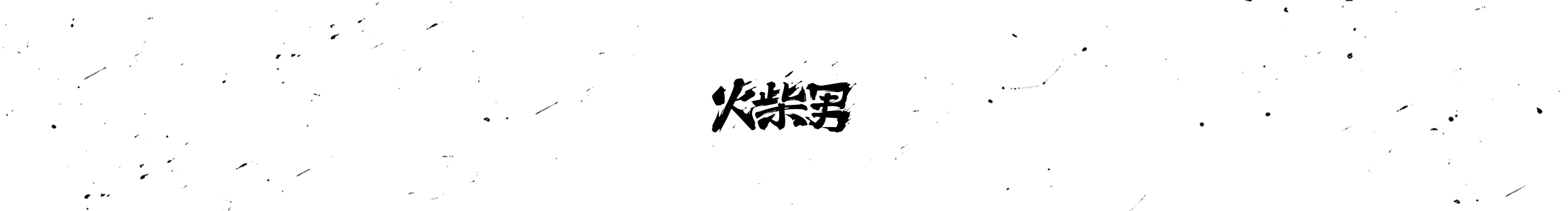 小罗_Philo的个人主页（封面预览） - 主页封面设置 - 站酷设计师小罗_Philo原创素材 - 站酷ZCOOL
