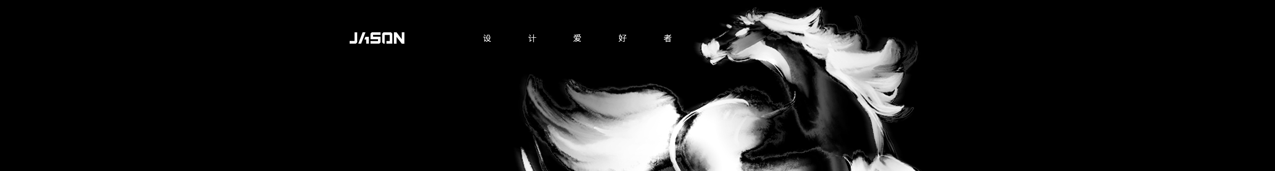 zxzJason的個人主頁（封面預(yù)覽） - 主頁封面設(shè)置 - 站酷設(shè)計師zxzJason原創(chuàng)素材 - 站酷ZCOOL