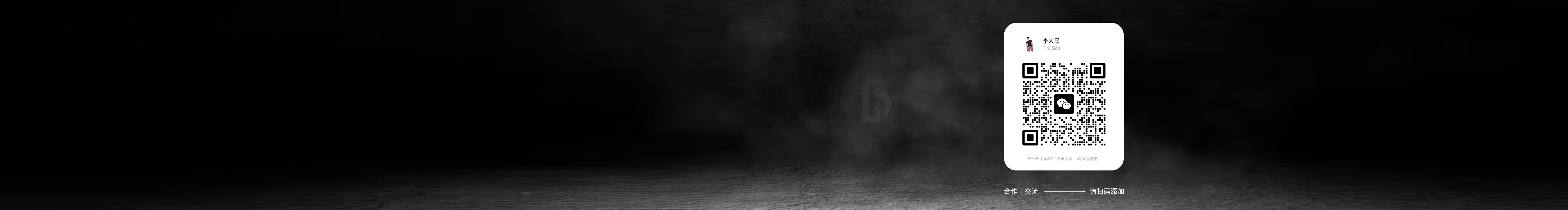 李大黑的个人主页（封面预览） - 主页封面设置 - 站酷设计师李大黑原创素材 - 站酷ZCOOL