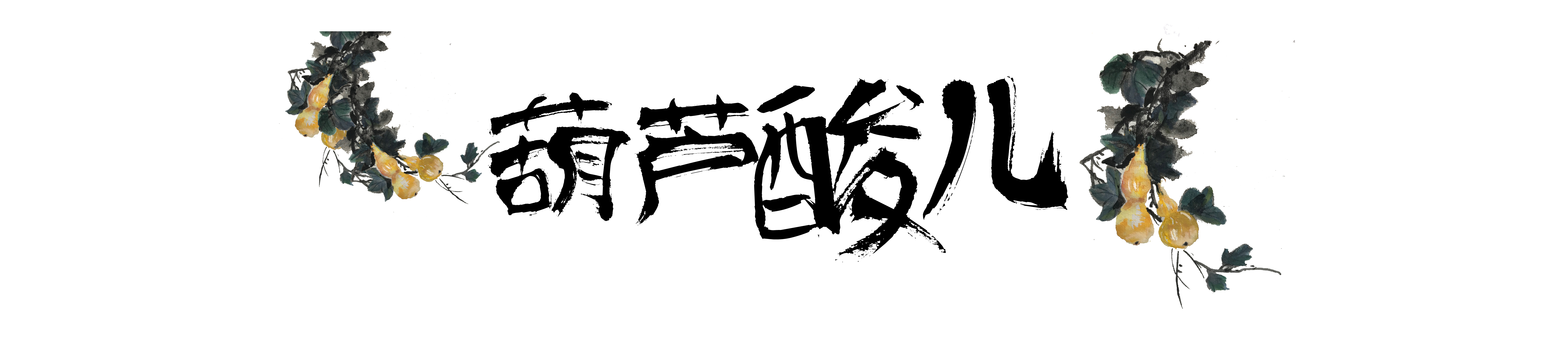 葫芦酸儿的个人主页（封面预览） - 主页封面设置 - 站酷设计师葫芦酸儿原创素材 - 站酷ZCOOL