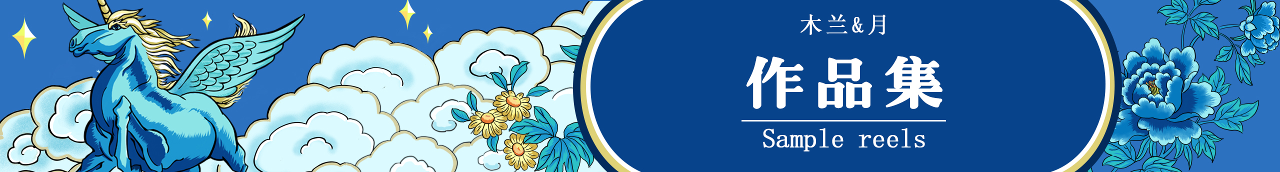 12木兰的个人主页（封面预览） - 主页封面设置 - 站酷设计师12木兰原创素材 - 站酷ZCOOL