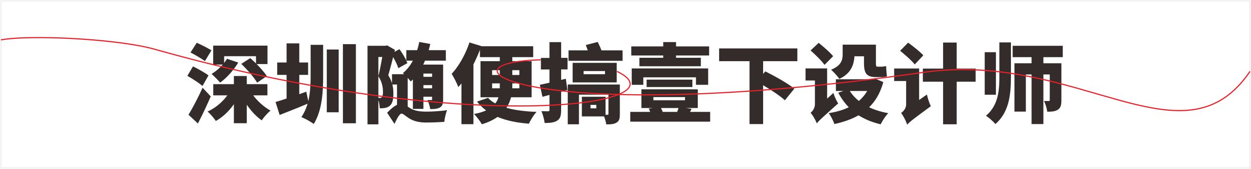 叁丶工鸟丨设计的个人主页（封面预览） - 主页封面设置 - 站酷设计师叁丶工鸟丨设计原创素材 - 站酷ZCOOL