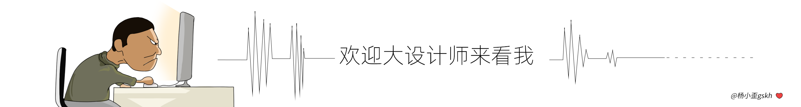 楊小歪gskh的個(gè)人主頁(yè)（封面預(yù)覽） - 主頁(yè)封面設(shè)置 - 站酷設(shè)計(jì)師楊小歪gskh原創(chuàng)素材 - 站酷ZCOOL