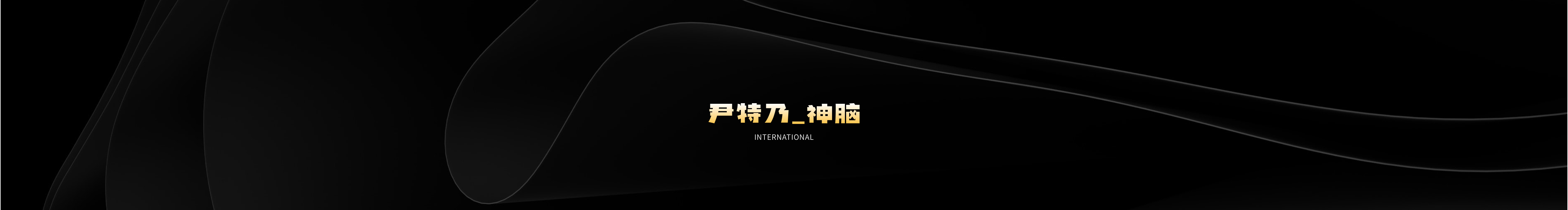 尹特乃神脑的个人主页（封面预览） - 主页封面设置 - 站酷设计师尹特乃神脑原创素材 - 站酷ZCOOL