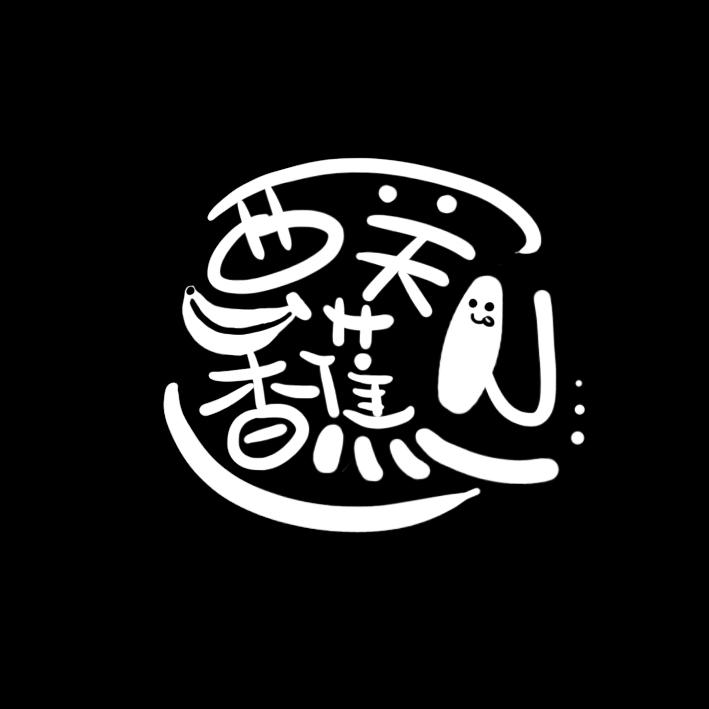 西關(guān)香蕉人的個人主頁（背景預(yù)覽） - 主頁背景設(shè)置 - 站酷設(shè)計師西關(guān)香蕉人原創(chuàng)素材 - 站酷ZCOOL