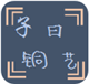云南小銅人的個人主頁（背景預(yù)覽） - 主頁背景設(shè)置 - 站酷設(shè)計師云南小銅人原創(chuàng)素材 - 站酷ZCOOL