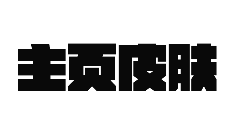 就來看看的個(gè)人主頁（背景預(yù)覽） - 主頁背景設(shè)置 - 站酷設(shè)計(jì)師就來看看原創(chuàng)素材 - 站酷ZCOOL