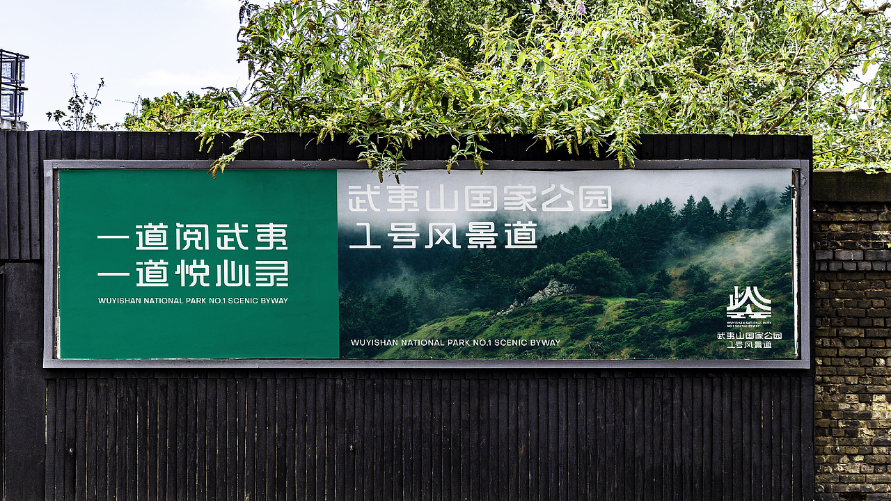 武夷山国家公园1号风景道—品牌LOGO设计