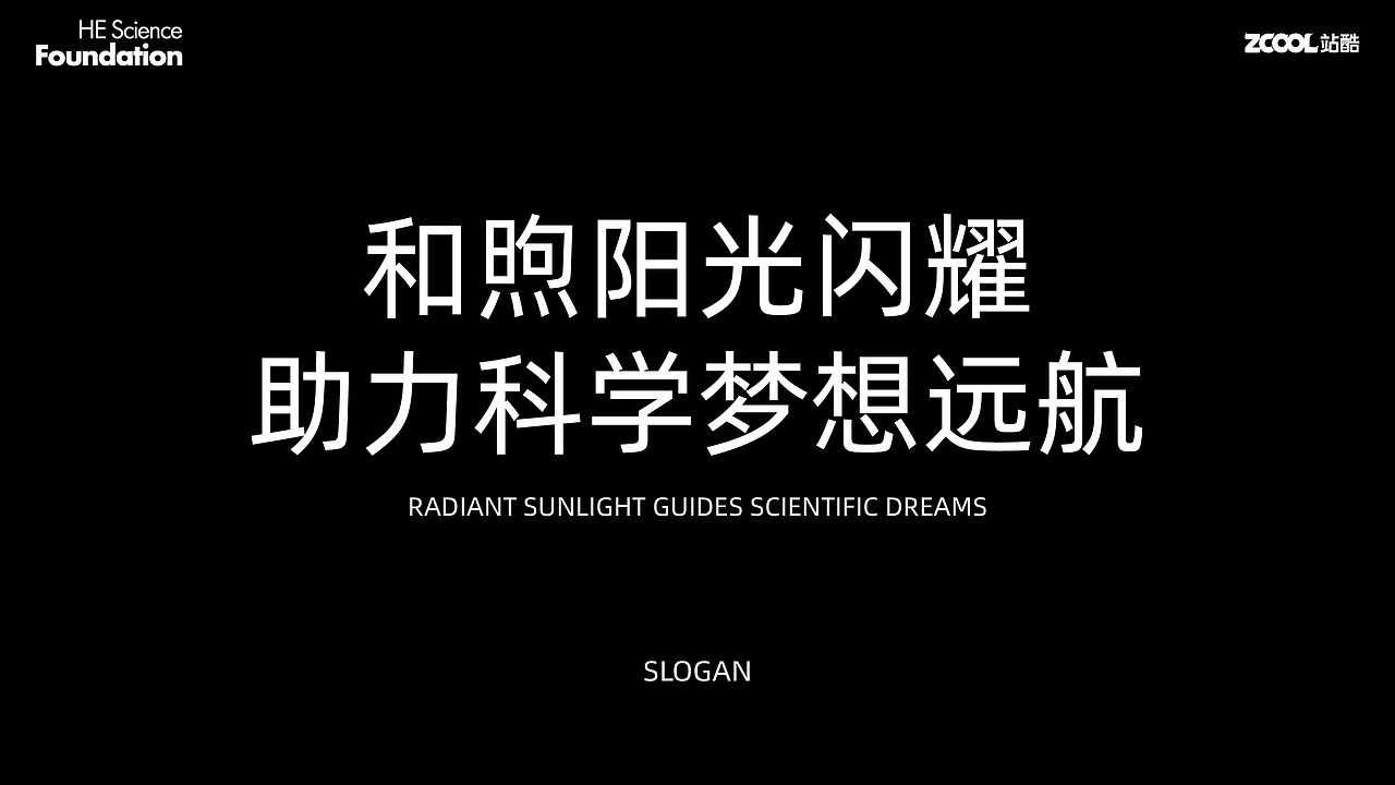 何享健科学基金品牌标志&slogan&奖章设计方案