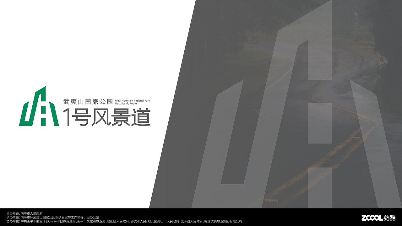 武夷山国家公园1号风景道logo&品牌宣传语