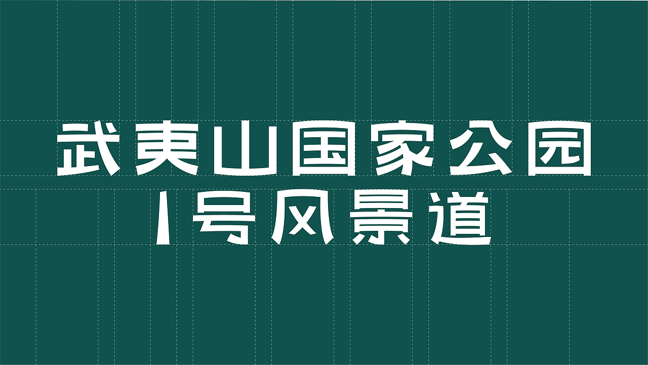 武夷山国家公园1号风景道LOGO设计（图ZMzQ5NjM5Mzg0） - Logo - 站酷设计师麦田的世界里原创素材 - 站酷ZCOOL