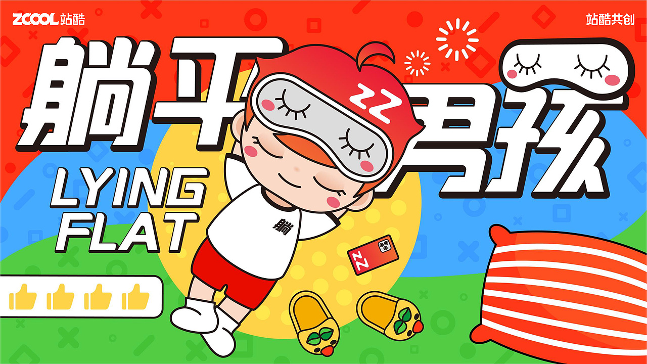 躺平男孩zZ
